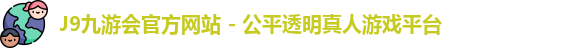 J9九游会官方网站